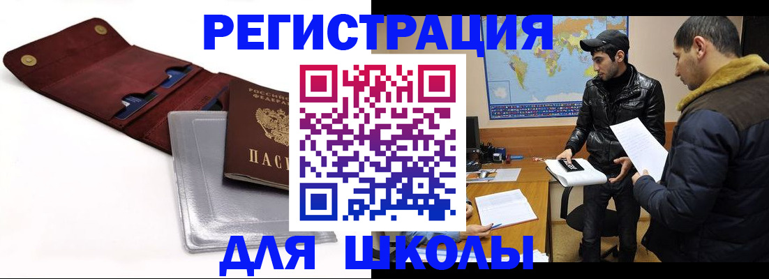 прописка для школы в Новомосковске